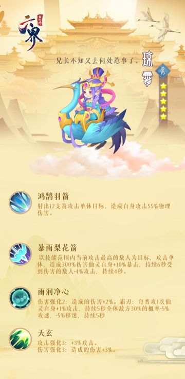 《六界召唤师》五星英雄介绍-琼霄