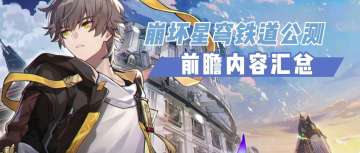 崩坏星穹铁道前瞻直播汇总 公测定档4月26日！