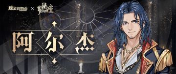 螺旋圆舞曲×诡秘之主丨联动角色情报解锁（3/4）——阿尔杰