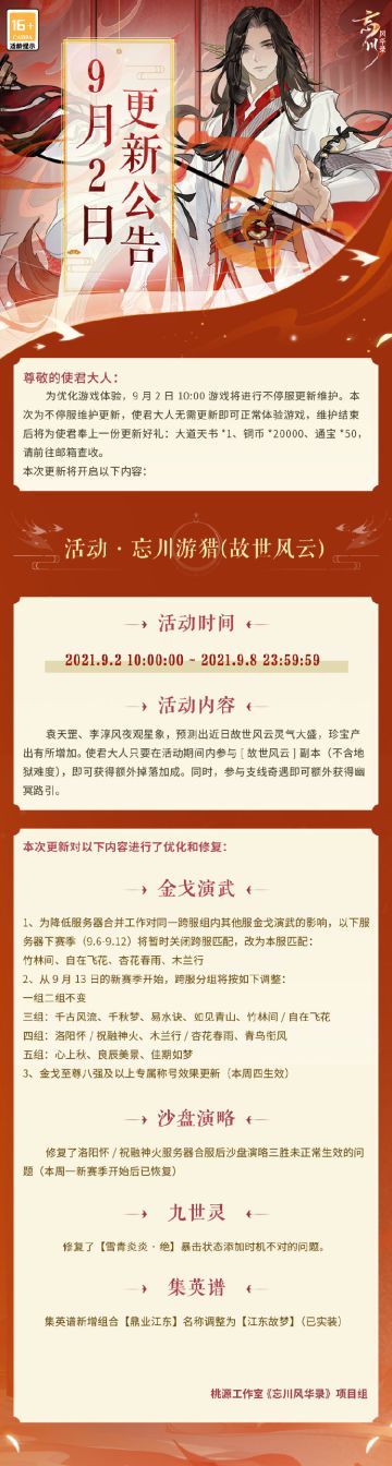 【忘川风华录】9月2日更新公告