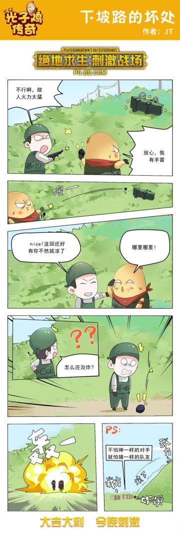 【绝地求生：刺激战场】下坡路的坏处