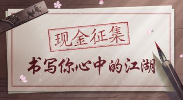 【现金征集】丨书写你心中的江湖