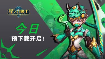 【期！待！已！久】《星之召唤士》现已开启预下载通道！