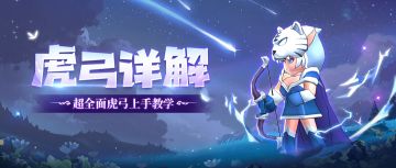 【单卡详解】经久不衰的多用途猎人——虎弓