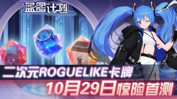 《蓝图计划》10月29首测，二次元Roguelike卡牌
