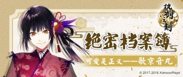 【绝密档案簿】可爱是正义——歌京音丸