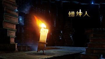 小蜡烛给大家解解馋，逆风笑的《蜡烛人》试玩