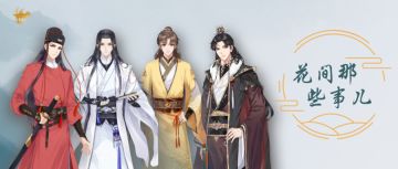 【花间那些事儿】我想把这里的故事，讲给你听......