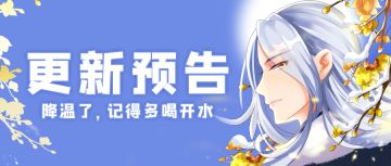更新公告 | 11月28日《女皇陛下》更新公告（文末有福利）