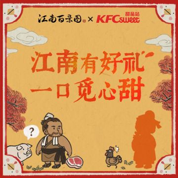 【合作预告】江南百景图 X 肯德基