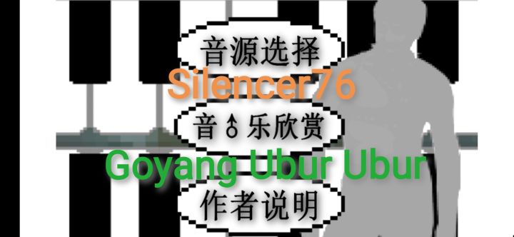 《鬼畜钢琴》Goyang Ubur Ubur截图