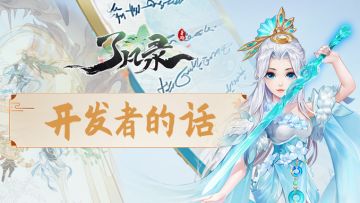 【开发者的话】缘凡测试闭幕，继续新的旅程