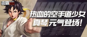 格斗家全攻略丨热血的空手道少女真琴