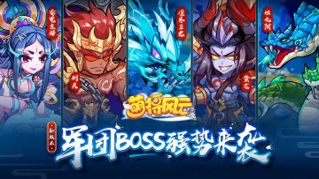 版本更新 | 《萌将风云》3月26日2.10.56“军团首领”版本更新公告