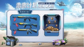 未来计划即将启动，炫彩头盔&永久枪皮肤豪气送