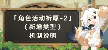 「角色活动祈愿-2」（新增类型）机制说明