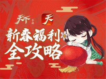新春福利嗨不停！《天下》手游献上万千福利全攻略