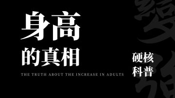 关于增高的辟谣+硬核科普丨机核 X 卓叔增重