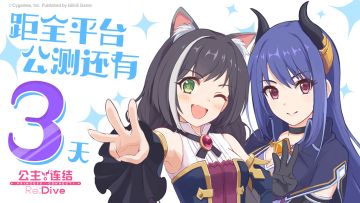 《公主连结 Re:Dive》全平台公测倒计时3天！