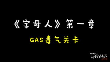 《字母人》攻略视频之第一章GAS毒气关卡