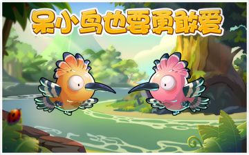 一起来帮呆小鸟完成寻爱之旅！~