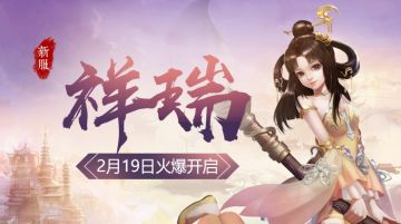 【公告】新服「祥瑞」2月19日10:00开启
