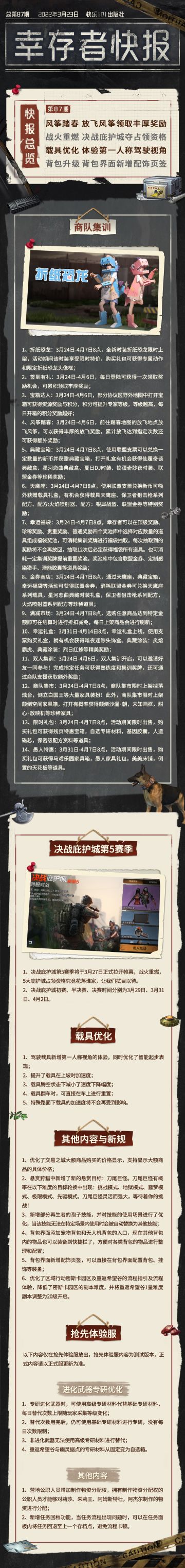 【幸存者快报】3月24日更新公告
