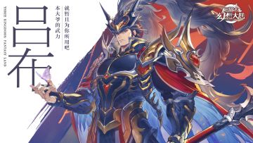 【CV分享】良驹赤兔添虎翼，方天画戟丧敌胆