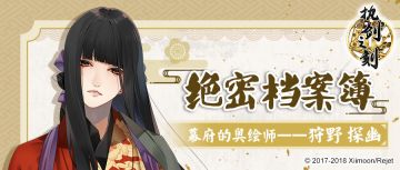 【绝密档案簿】幕府的奥绘师——狩野探幽