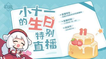 小十一的生日直播即将开启！11月6日不见不散！