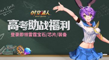 《时空猎人》6月6日更新公告