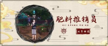 【V2.1攻略】#其他攻略#声望任务，肥料...推销员？