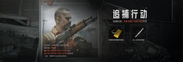 【资讯】追捕行动开启，巡逻队护送金条箱！