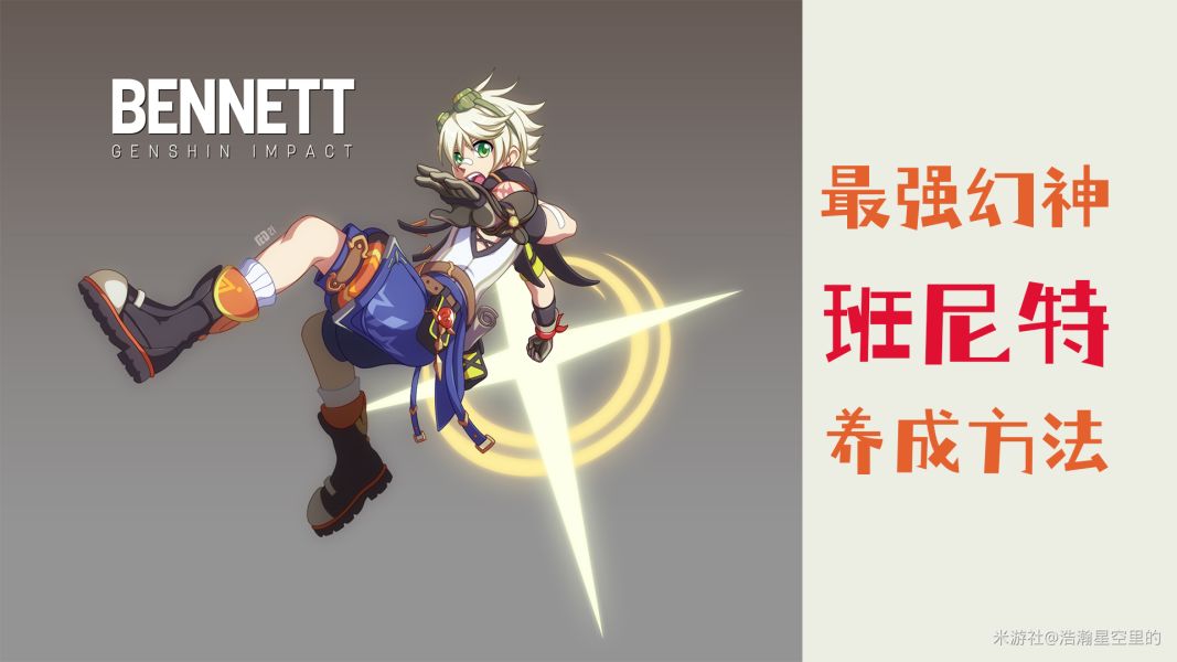 （搬运/侵删）【角色攻略】最强幻神班尼特养成指南截图
