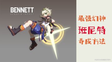 （搬运/侵删）【角色攻略】最强幻神班尼特养成指南
