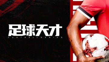 《足球天才》之bug&建议收集