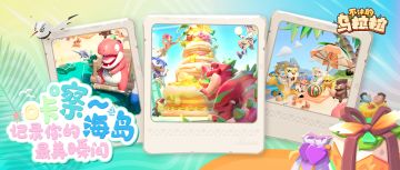 周年庆 | 咔嚓！记录下你的海岛最美瞬间~