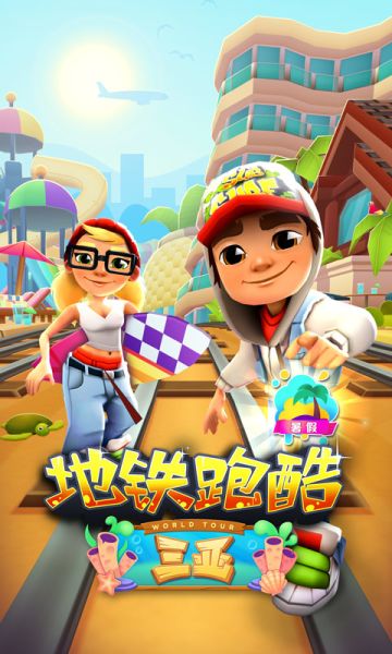 引燃这个夏天《地铁跑酷》海南岛版本今日火辣上线