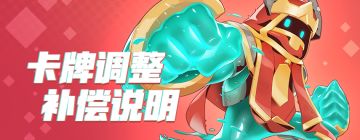 【无面圣者】卡牌调整补偿说明