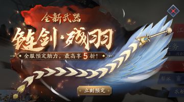 【9月15日更新公告】链剑预售开启，全服助力享折扣！