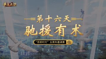 第十六天-驰援有术——局部战场略显优势，首尾共济全线增益