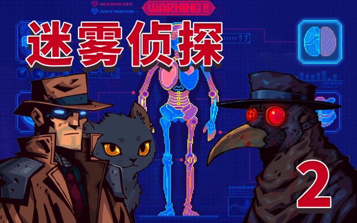 【迷雾侦探】实况攻略全收集剧情解说(完结) 2截图