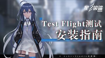 【TF测试攻略】星之彼端☆TestFlight安装指南