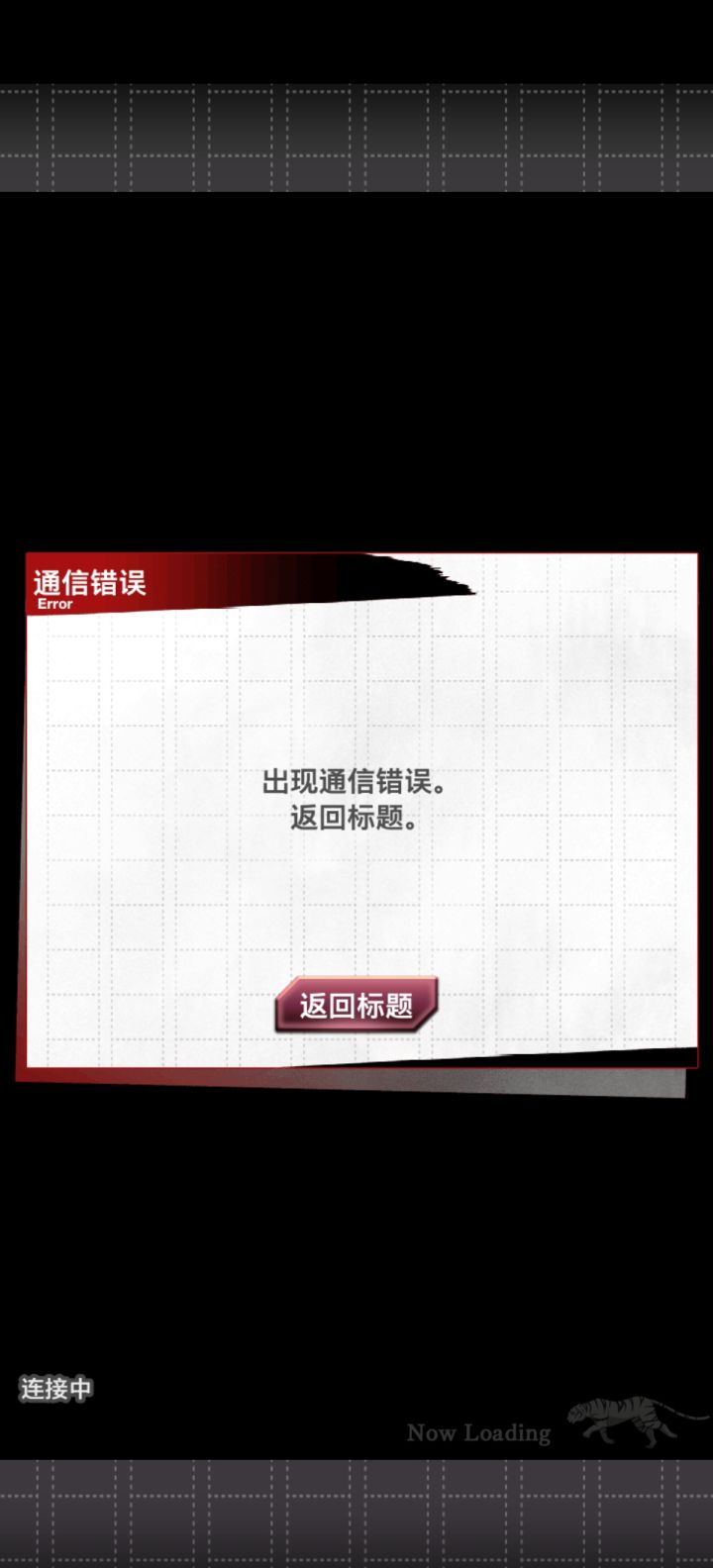 完犊子,是我设备问题还是现在服务器出问题了截图