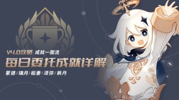 原神·成就丨截至V4.0,每日委托成就一图流汇总