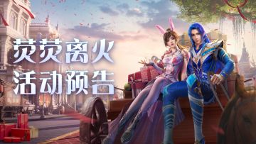 【即将上线】「荧荧离火」活动预告