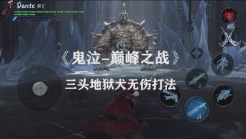 《鬼泣-巅峰之战》三头地狱犬无伤打法
