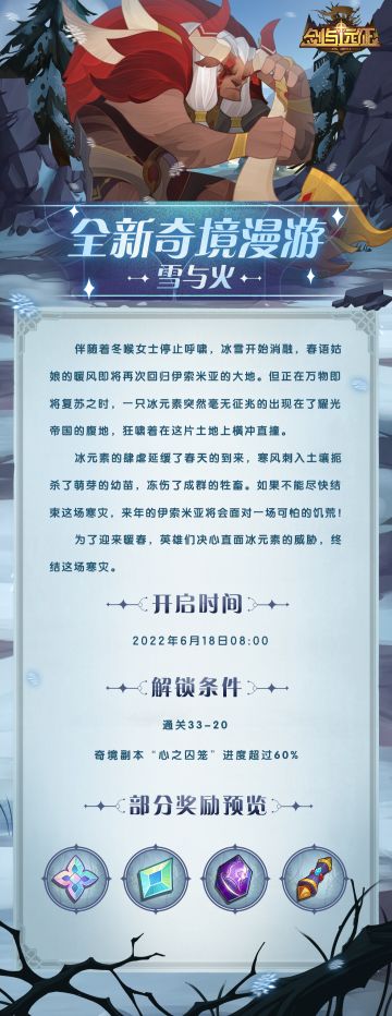 【活动公告】奇境漫游更新，新地图「雪与火」来袭！