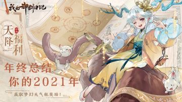 【已开奖】天降福利 | 道友你的2021年关键词是？分享来领山鬼的福利好物！