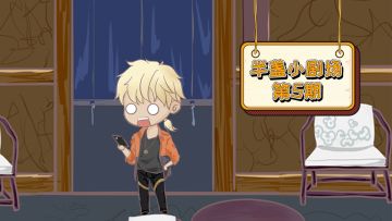 【半盏小剧场第五期】红玉“窃取”黄三胜利果实